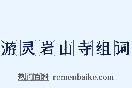 游灵岩山寺组词是什么意思的图片